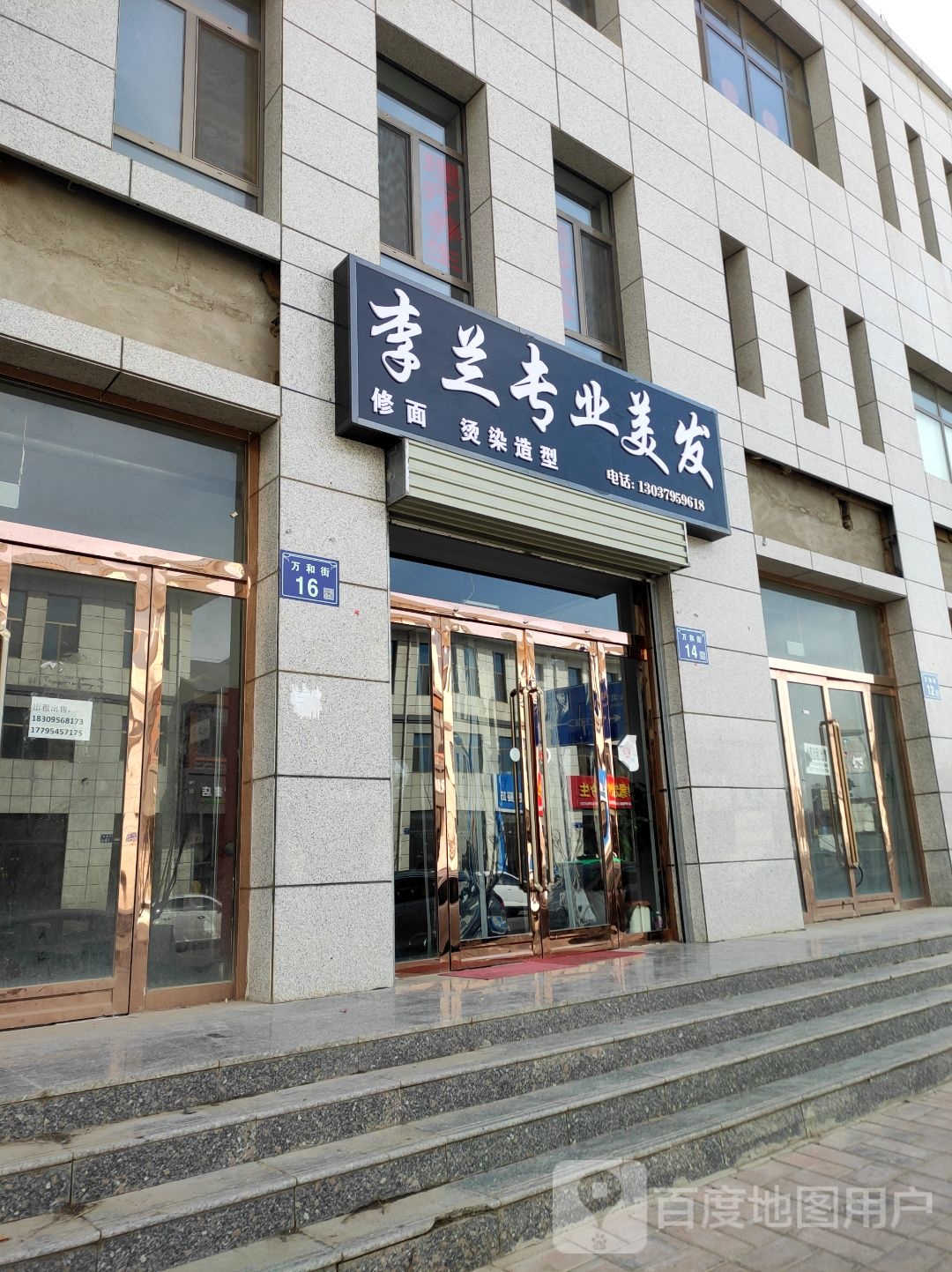 李兰专业美发