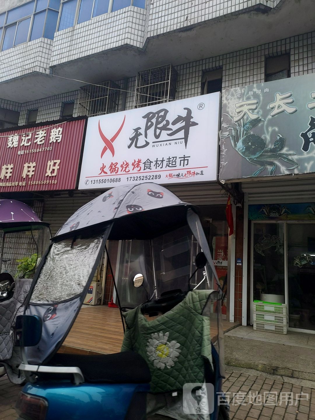 无限牛火锅烧烤石材超市(新河北路店)