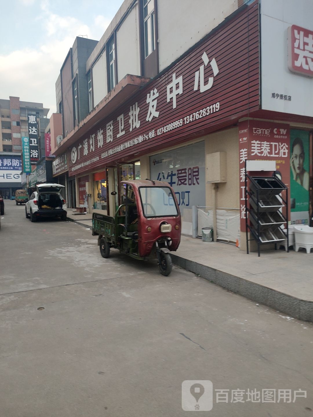 广源灯饰厨卫批发中心(咸宁分店)