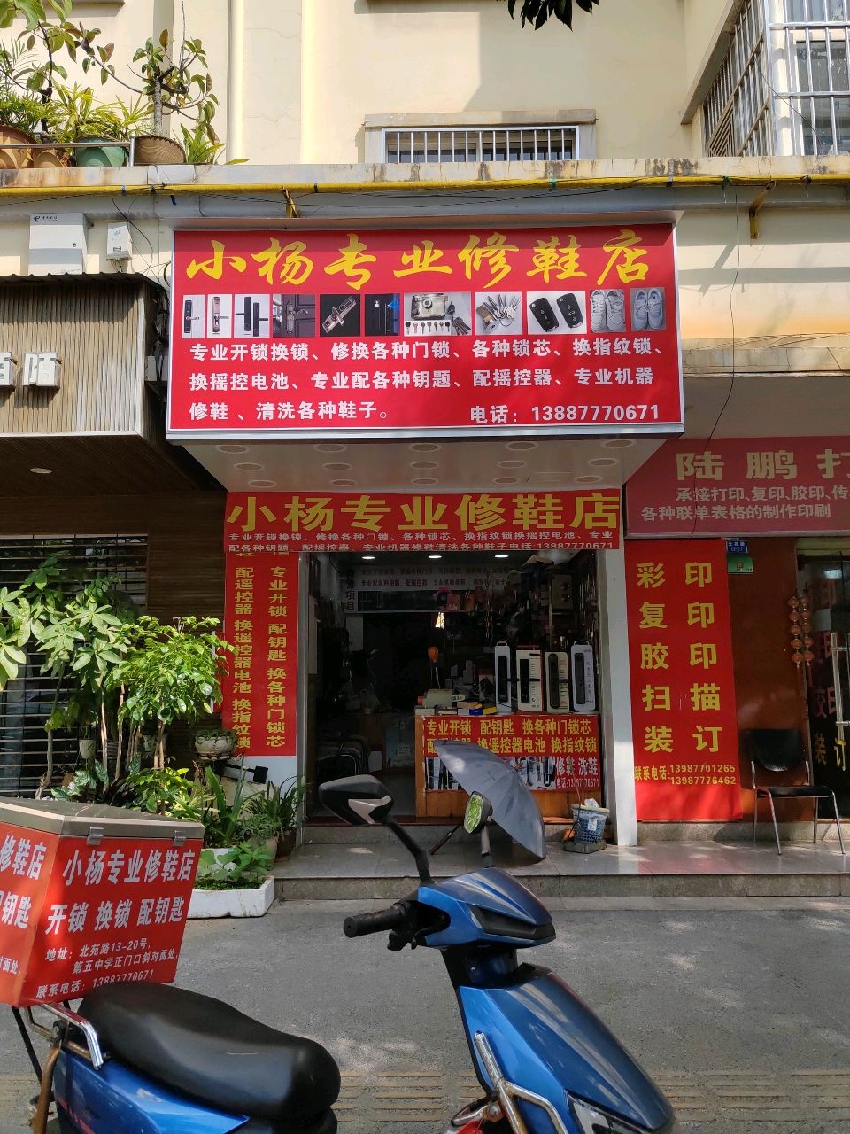 小杨专业修鞋店