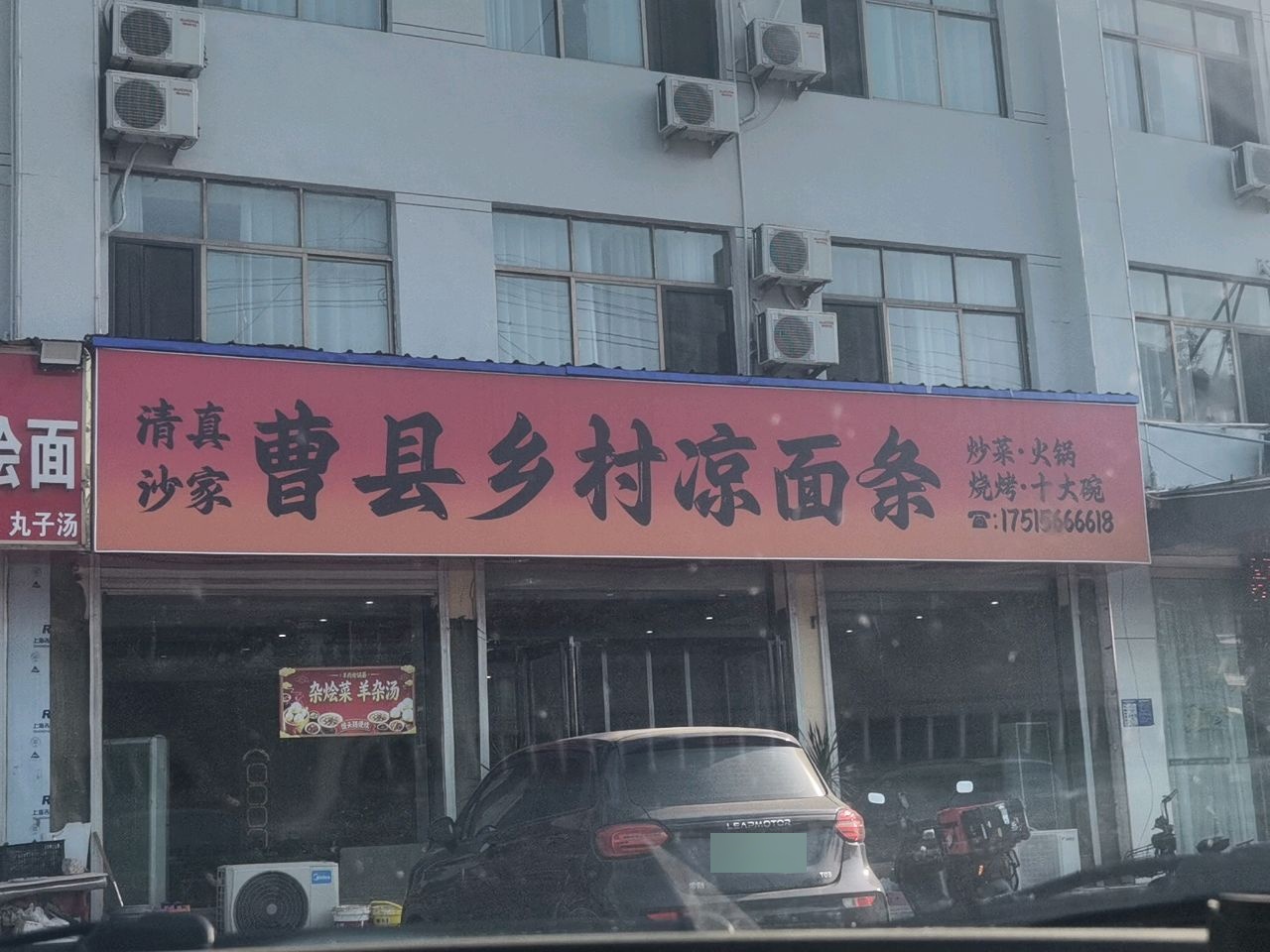 曹县乡村凉面条烧烤火锅