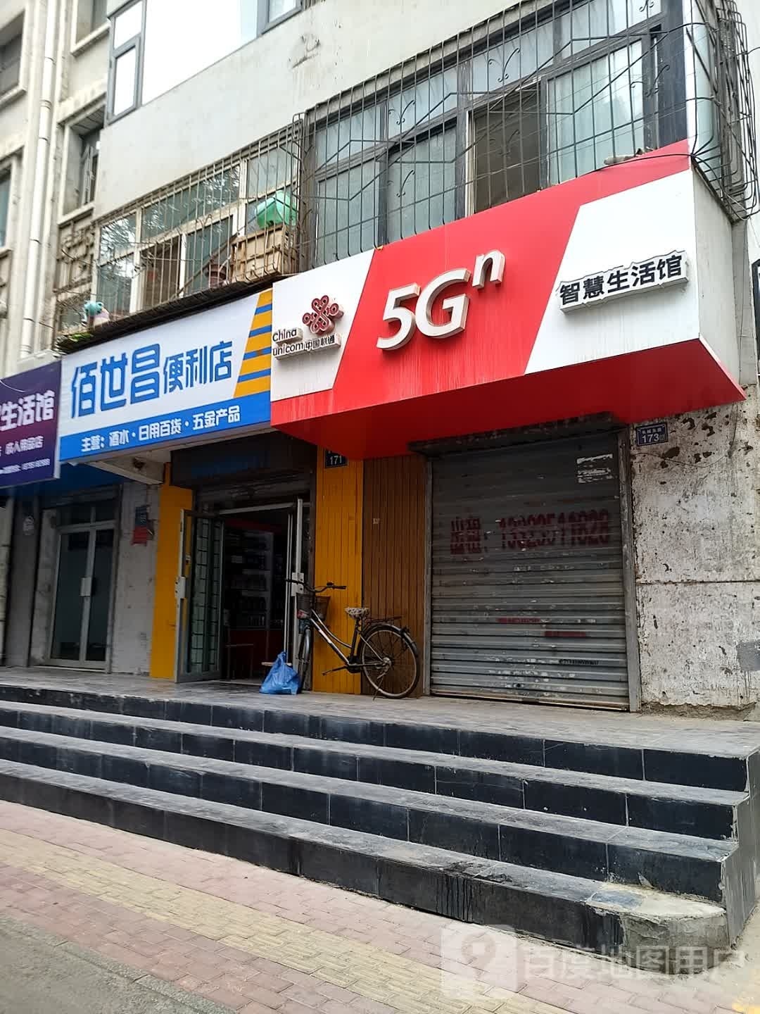 佰世昌便利店