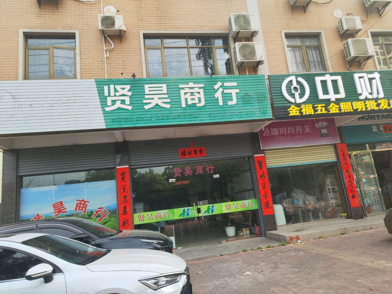 金福五金照明批发店(东晟苑店)