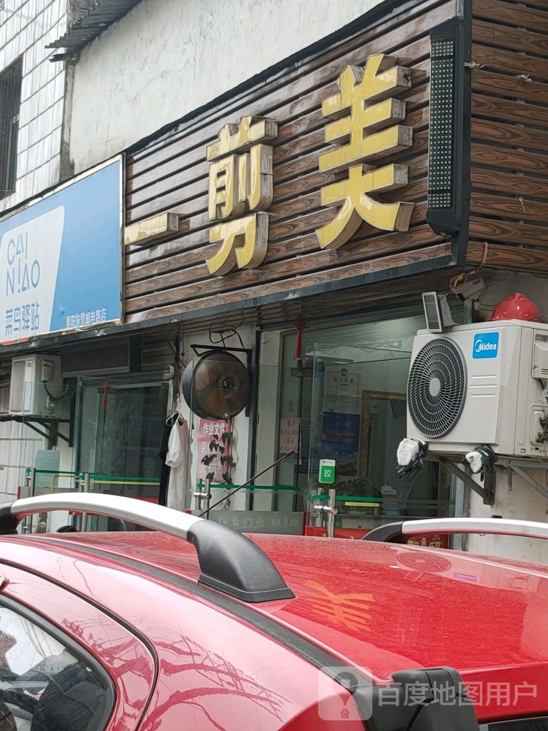 一剪美整容美发会所(邮电路店)