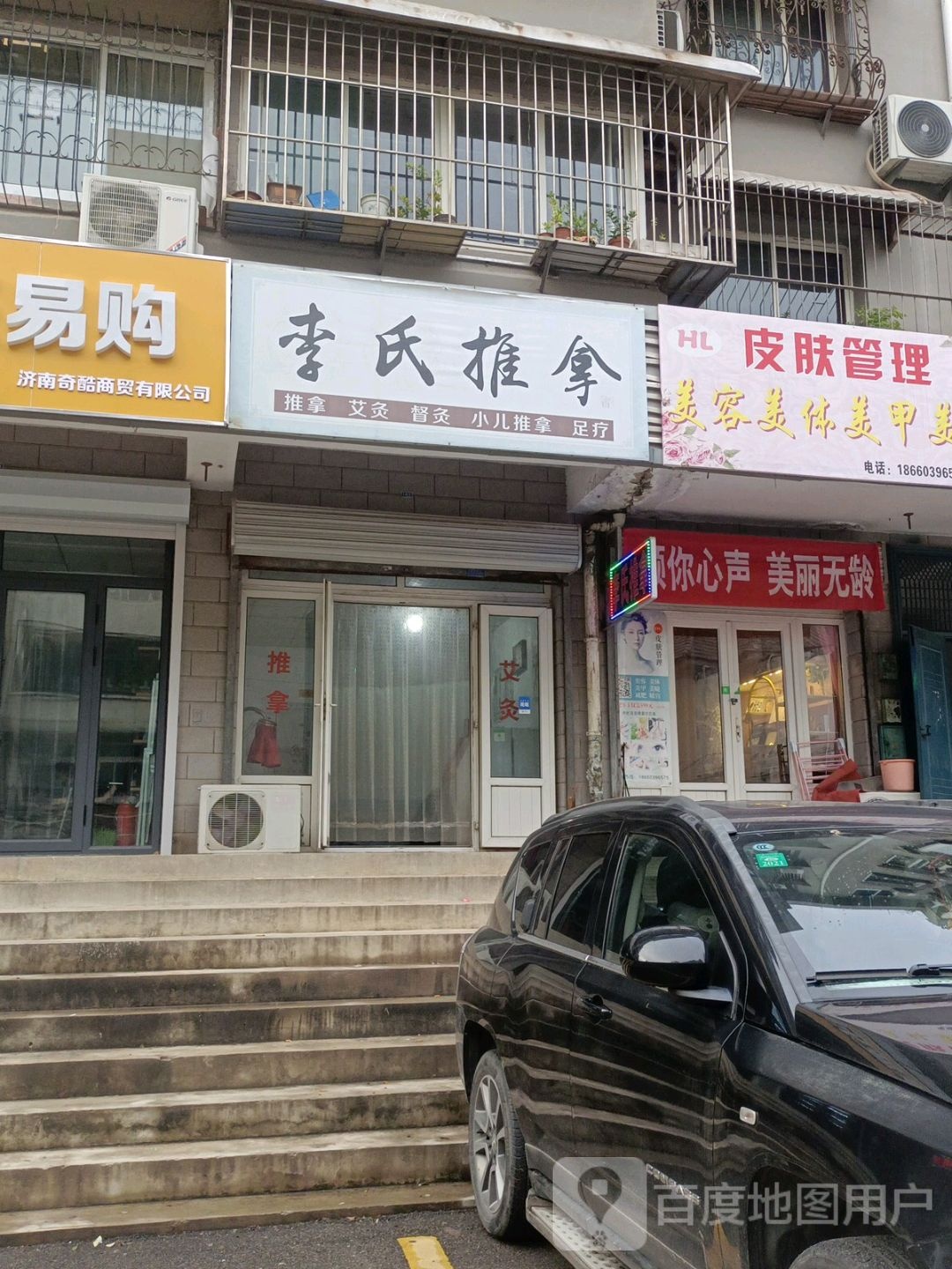 李氏推拿