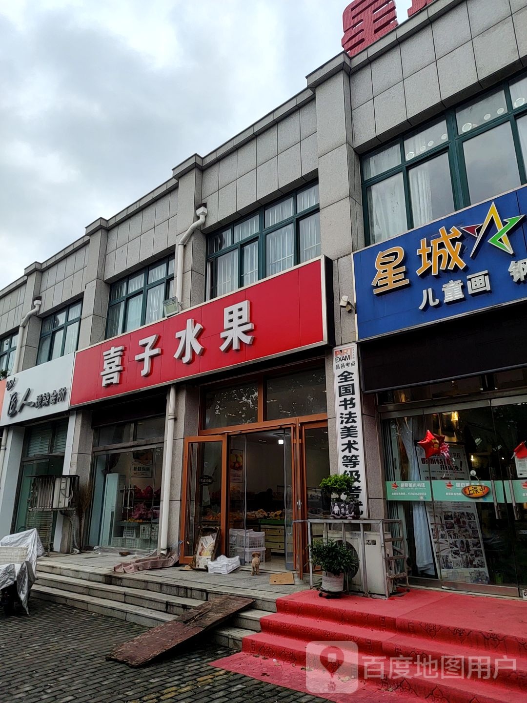 喜子水果