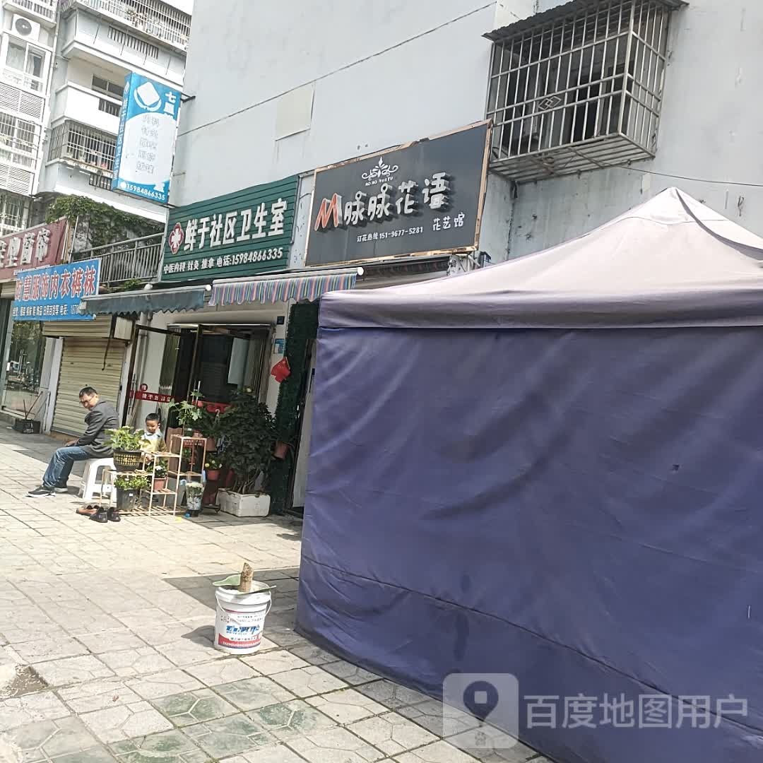 脉脉花语(千鹤二区店)