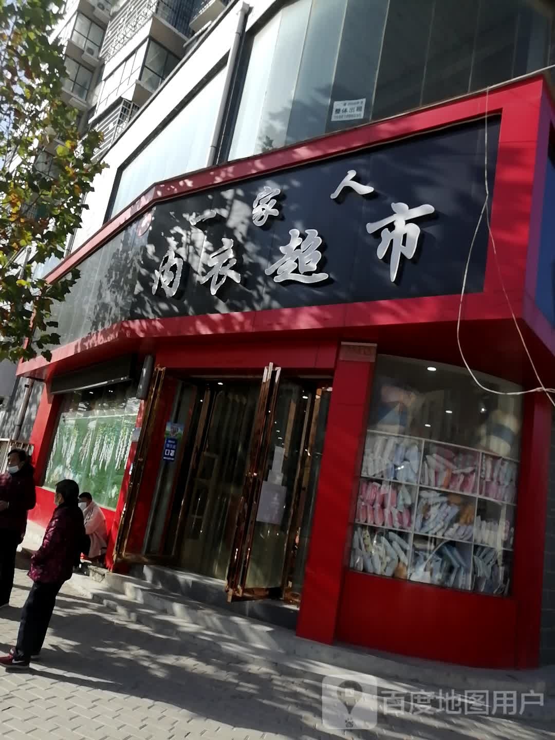 新密市白寨镇一家人内衣购物中心(光林路店)