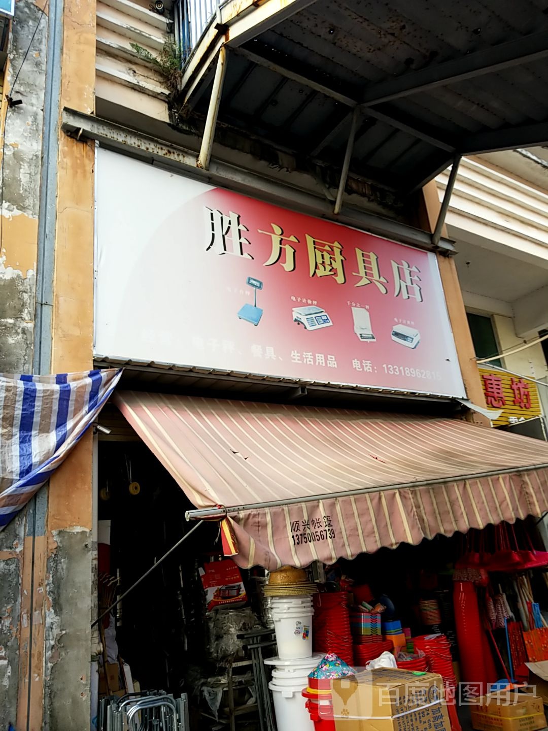 胜芳日杂(西埔市场店)