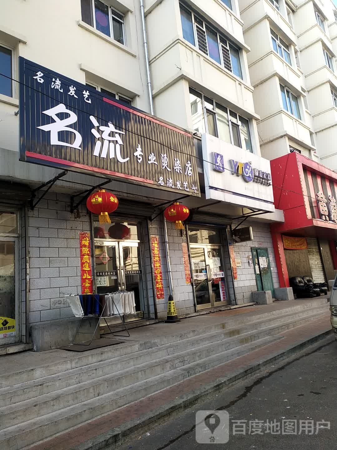 名流专业接烫店