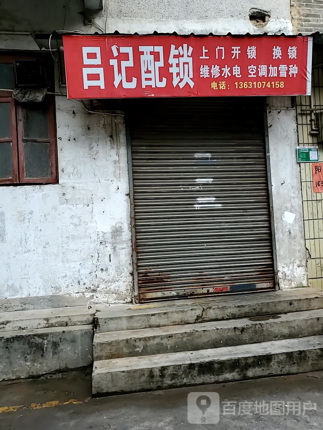清城区吕记配匙店