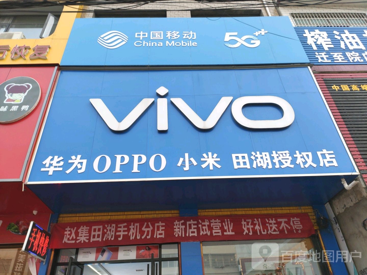 邓州市赵集镇VIVO(交通路店)