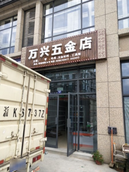 景宁万兴五金店