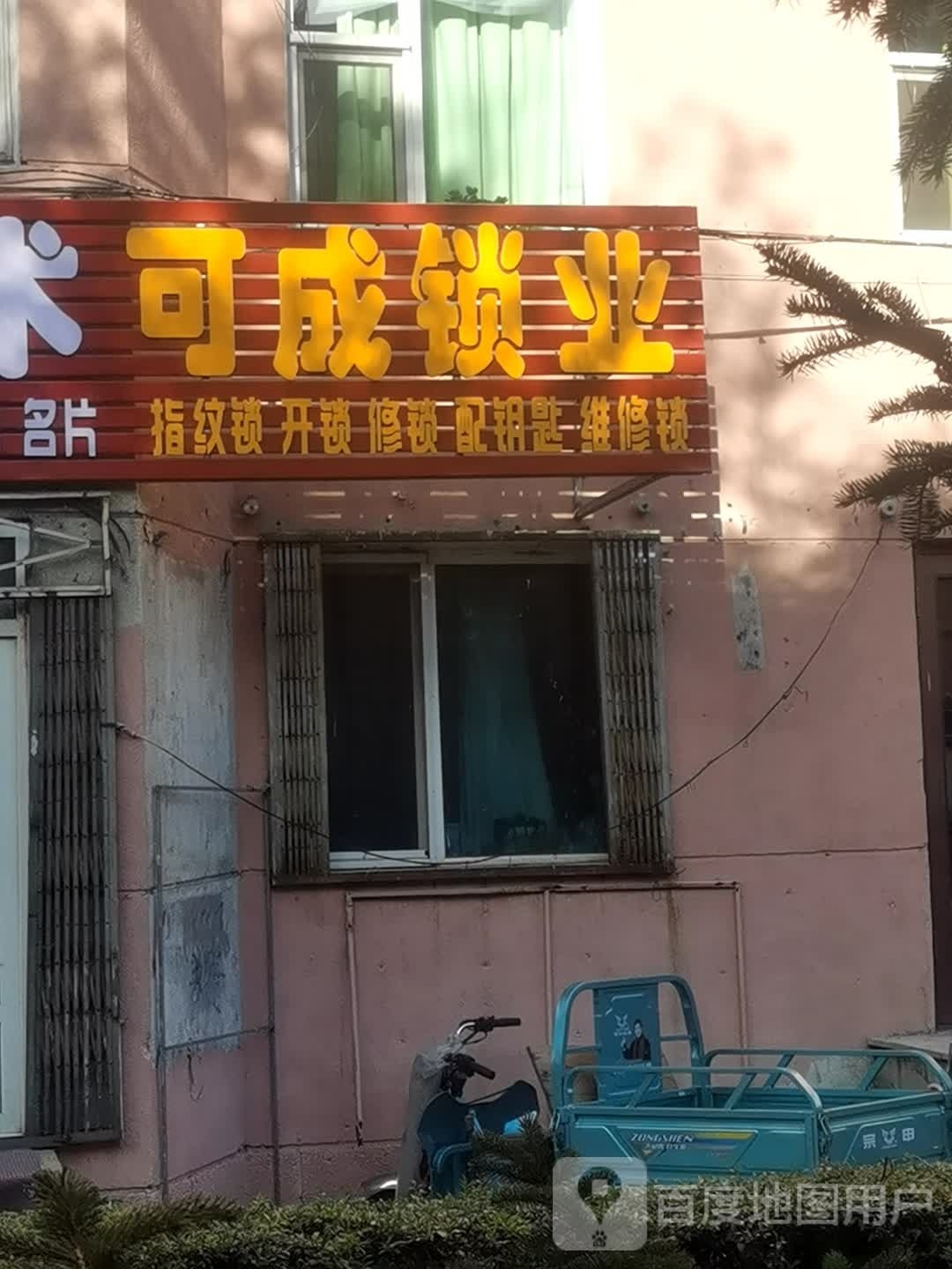 可成配钥匙开锁换锁芯