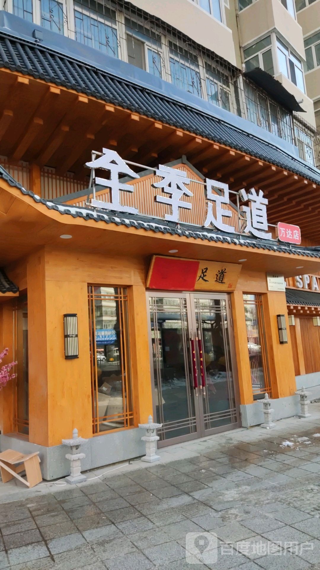 全季足dao(万达店)