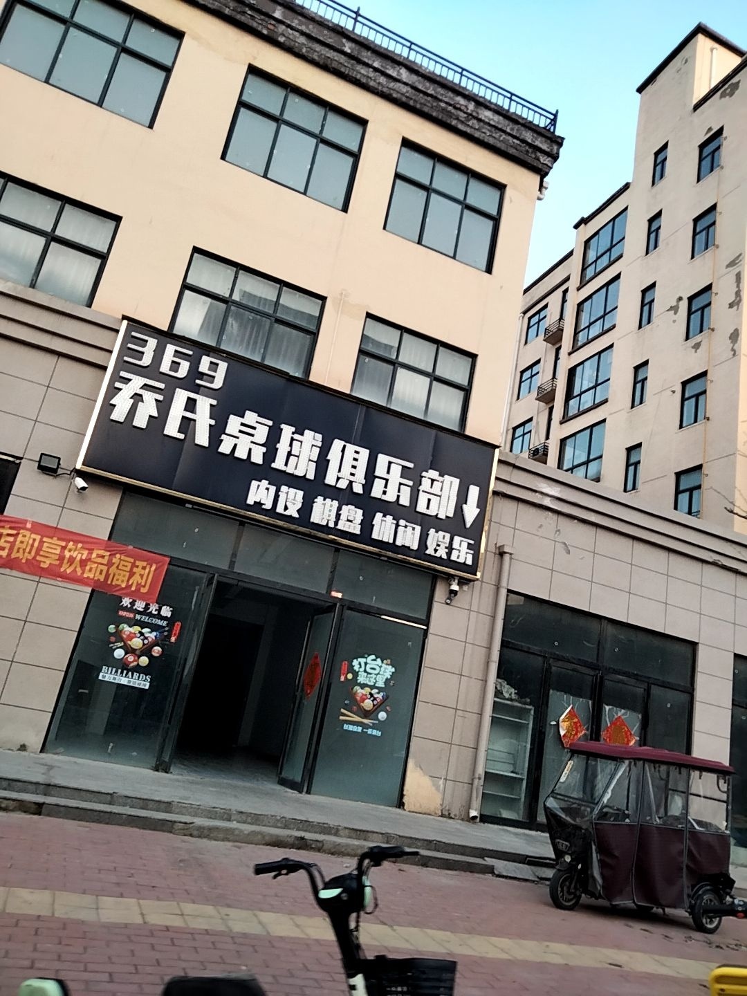 369乔氏桌球俱乐部