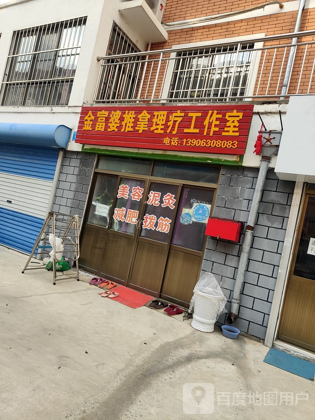 金富婆推拿理疗工作室