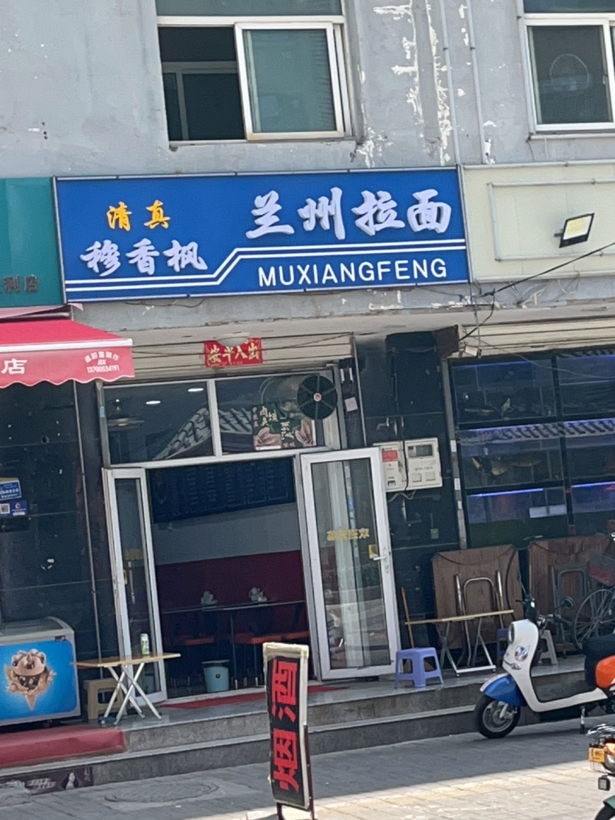 清真穆香枫兰州拉面