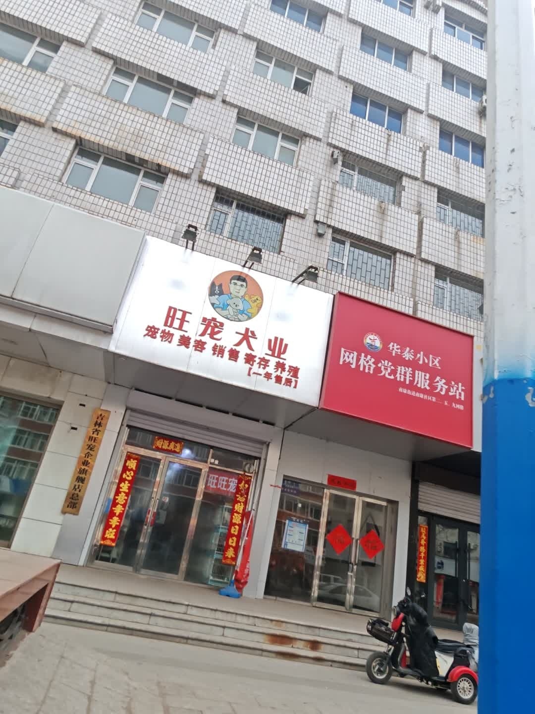 吉林省旺宠企业旗舰店总部