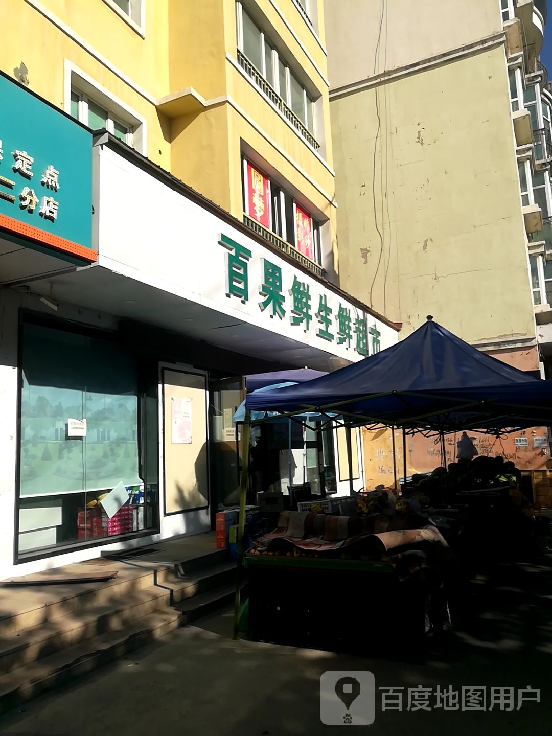 百果鲜生鲜超市