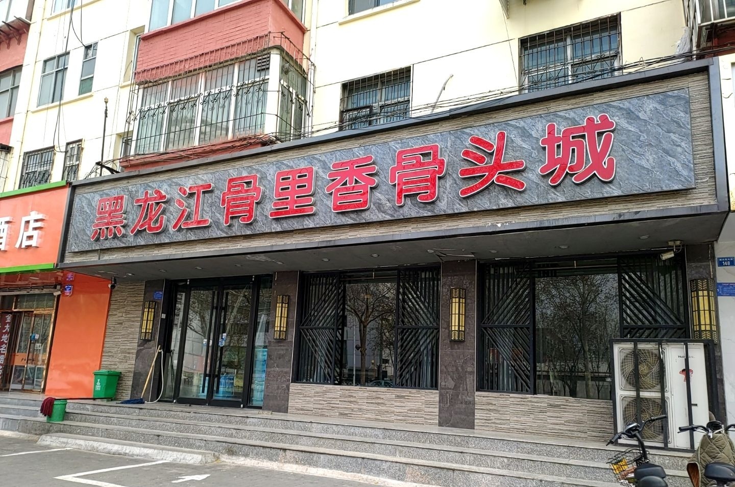黑龙江骨里香骨头城(新兴东大街店)