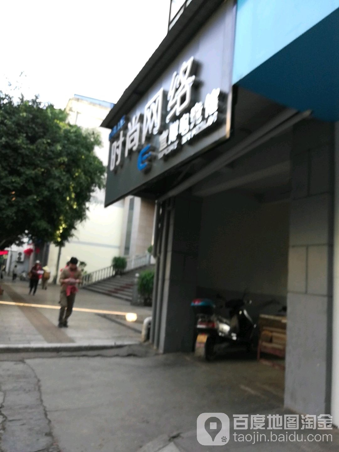 度时尚网络(太平路店)