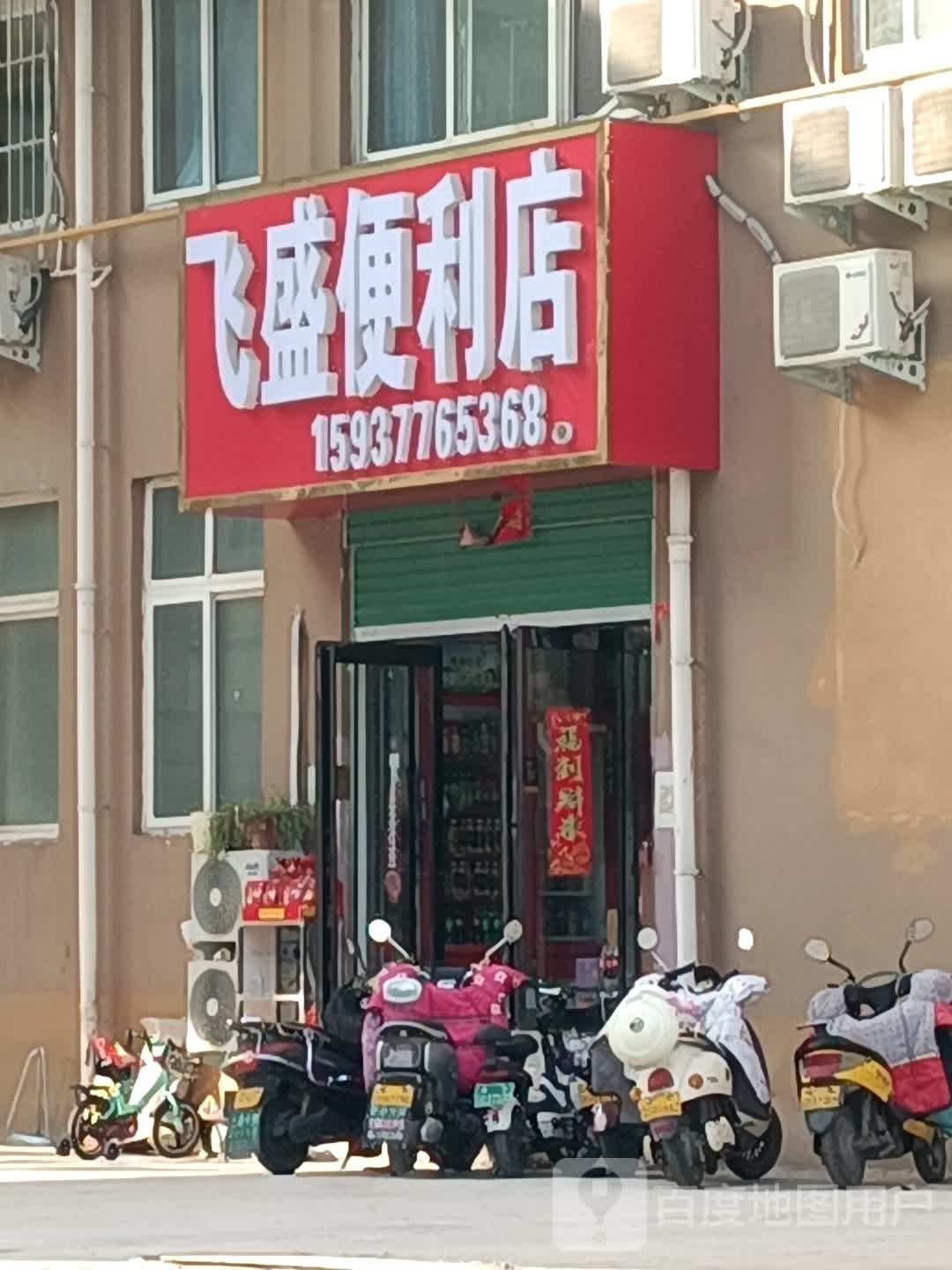 飞盛便利店