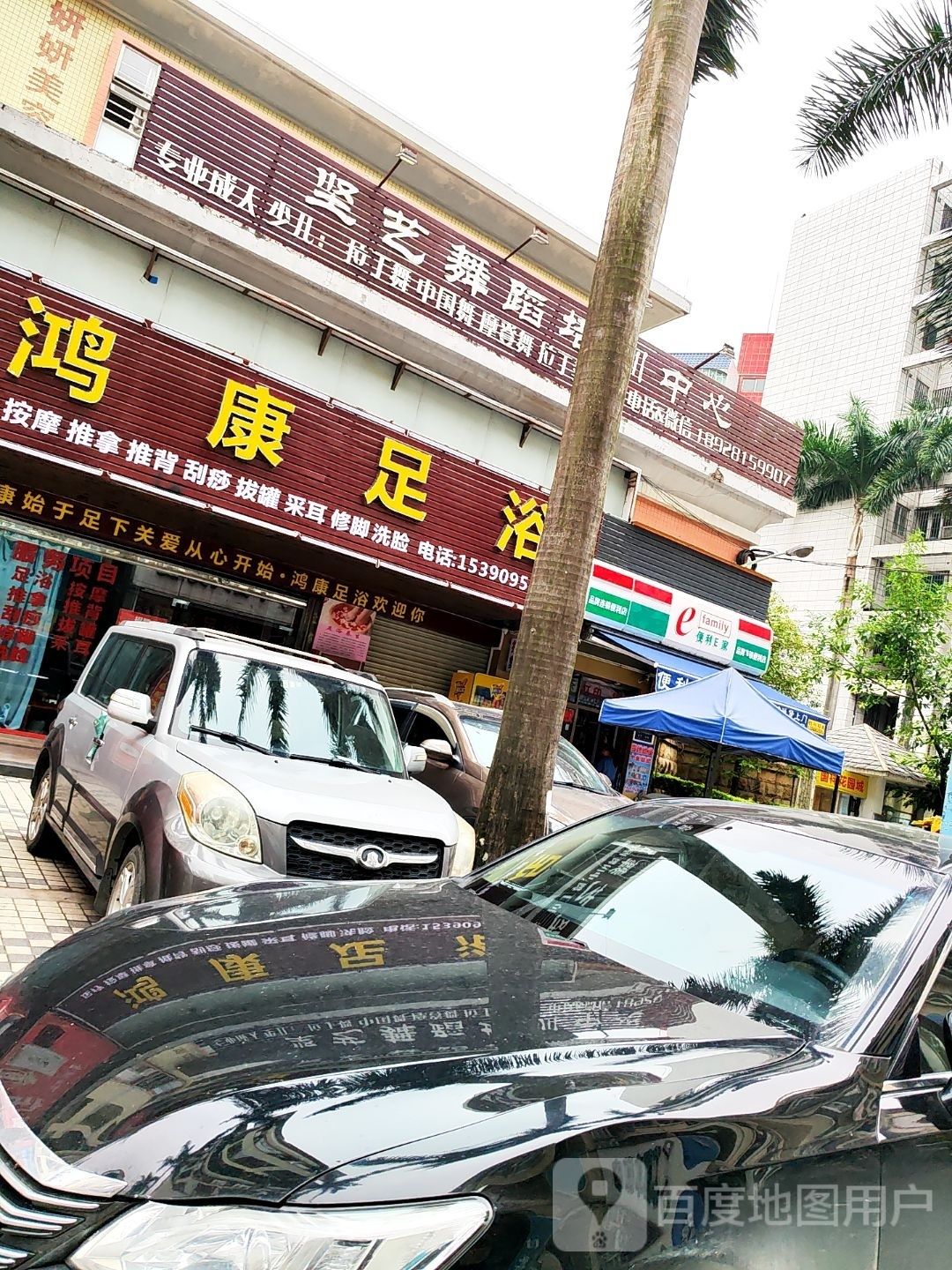 鸿康足浴
