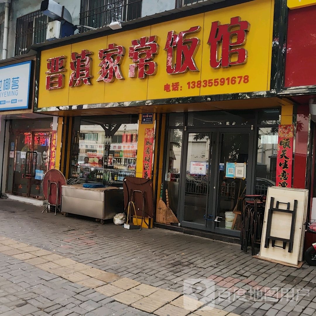 晋滇家常饭馆(飞龙店)