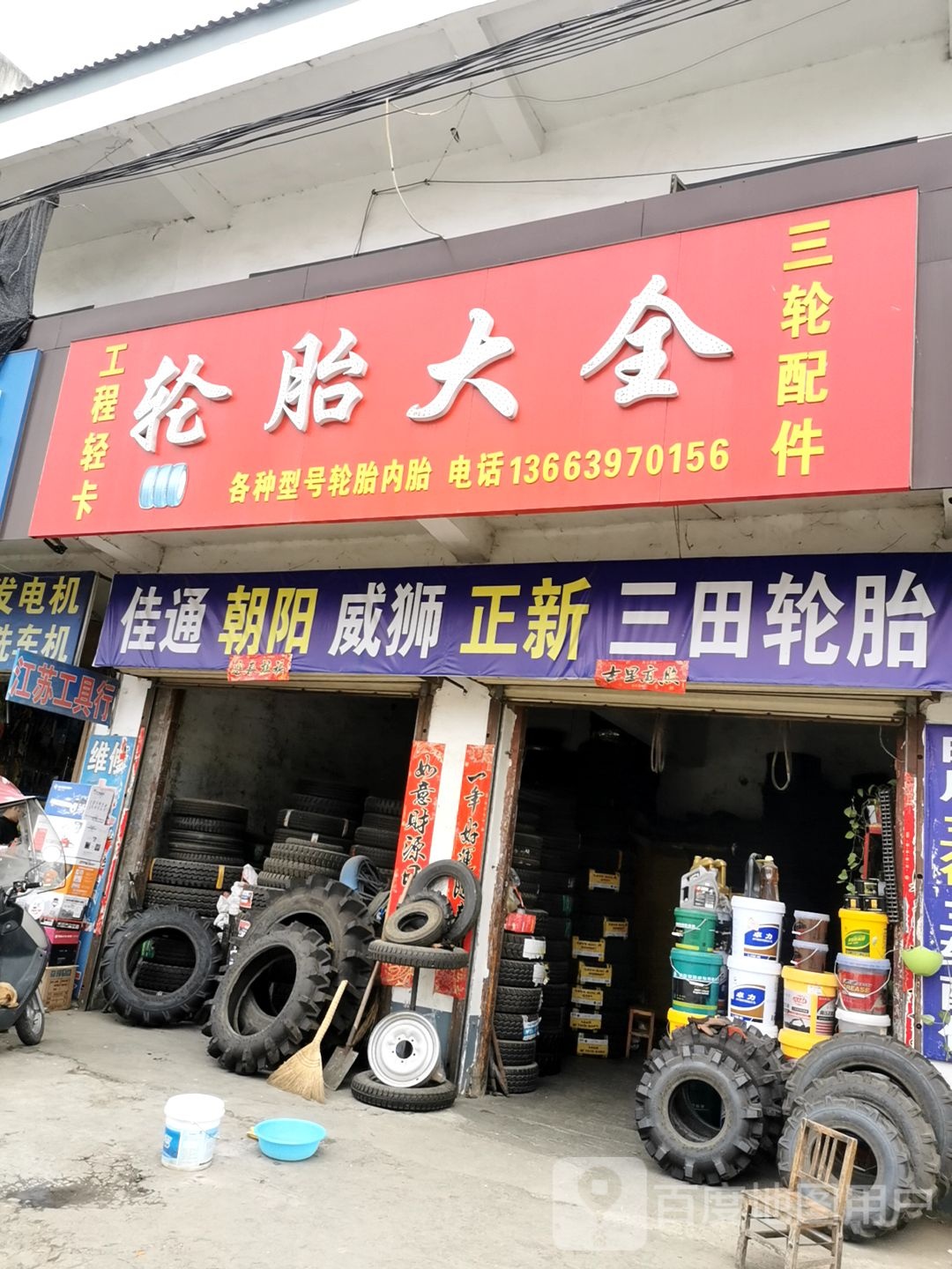 轮胎大全(明港大道店)