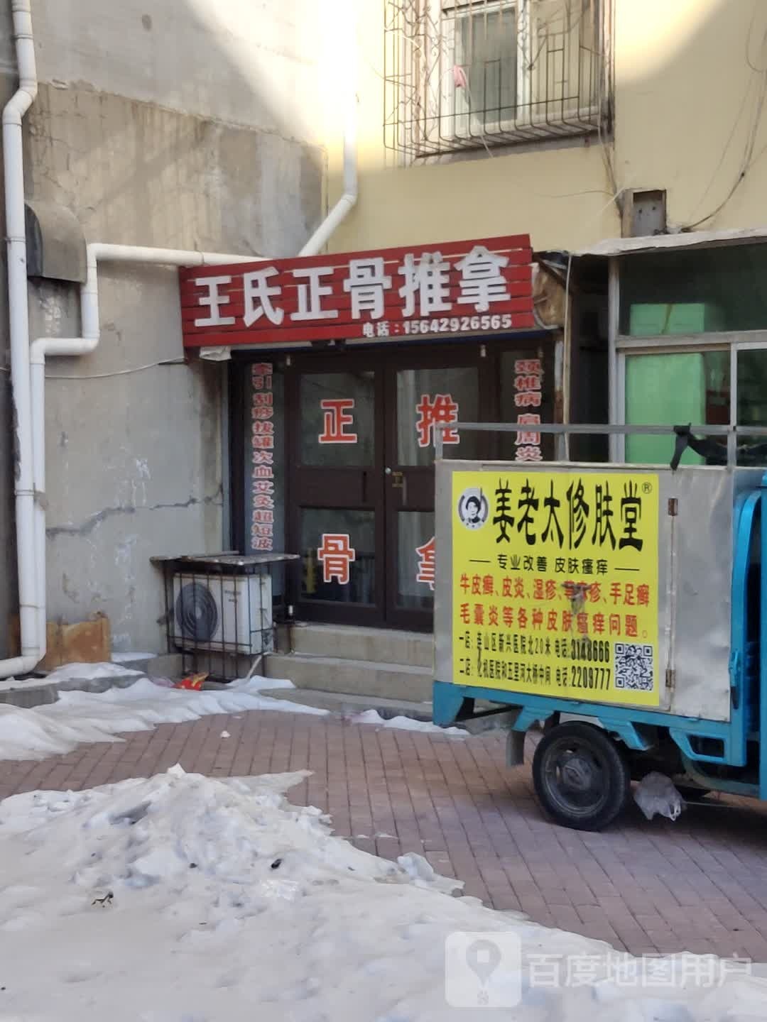 王氏正骨推拿