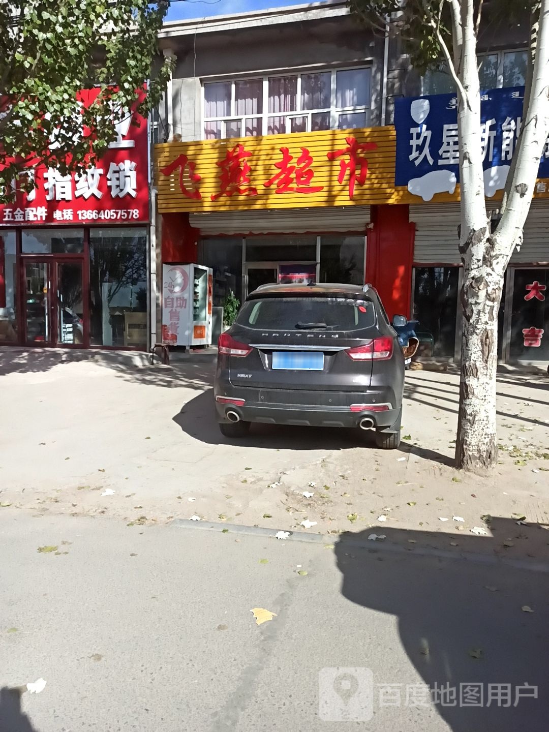 飞燕超市(振兴路店)