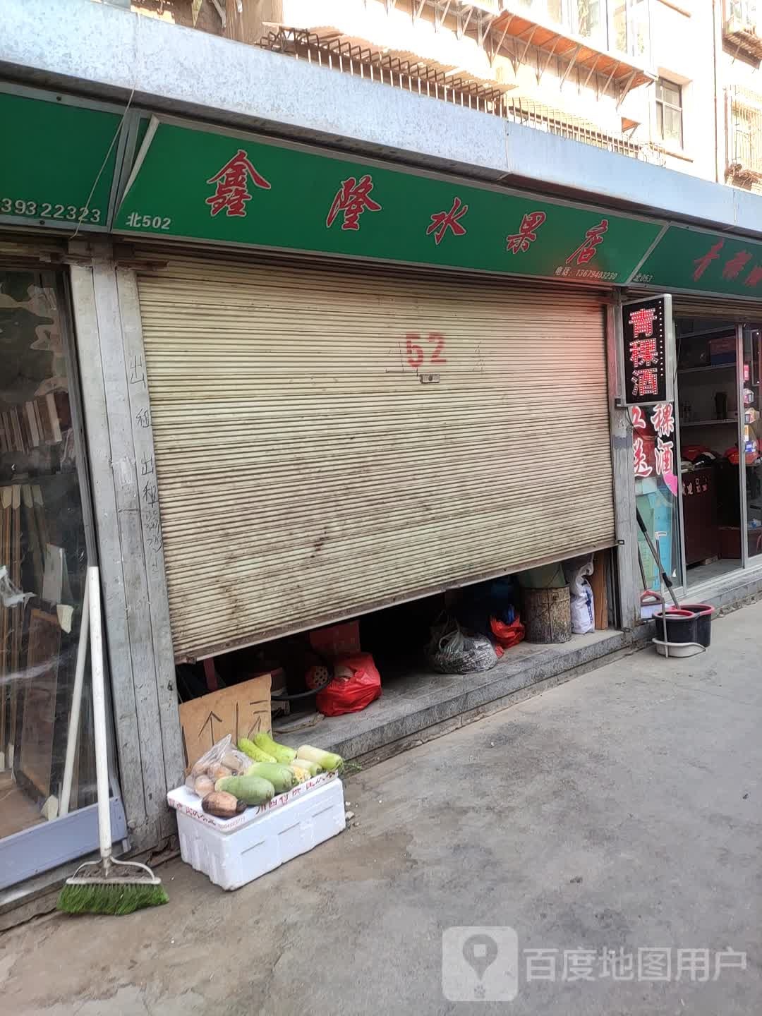 鑫隆水果店