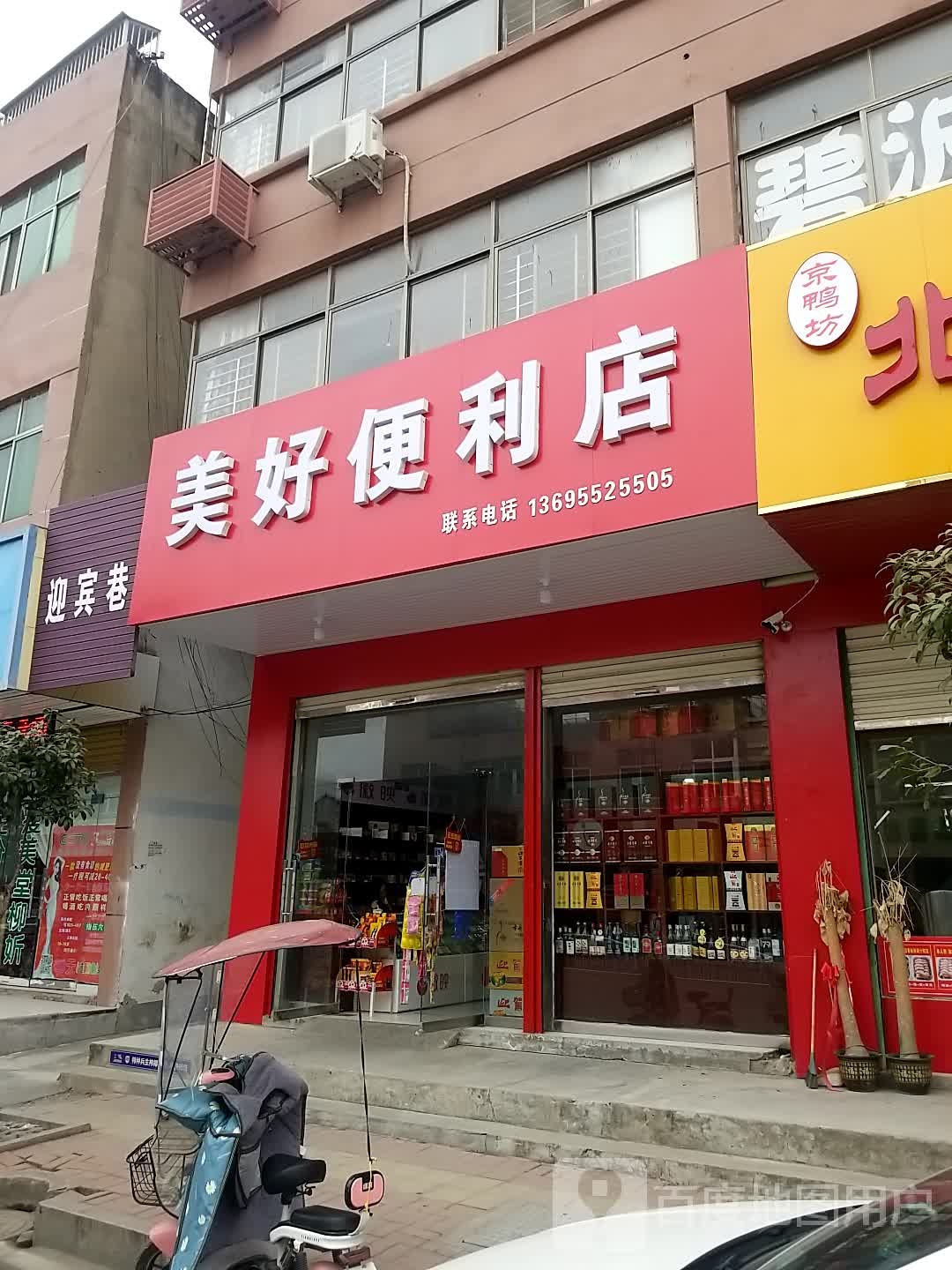 美好便利店(东风路店)