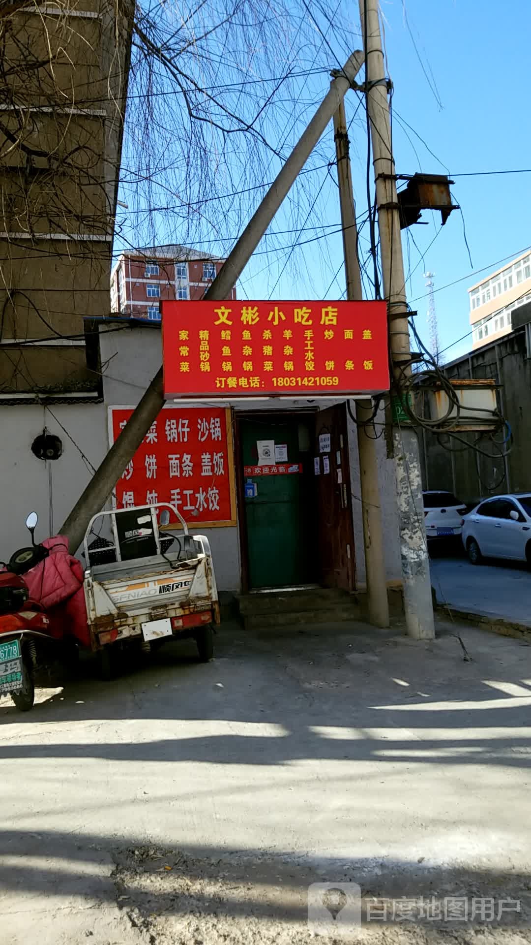 文彬小吃店