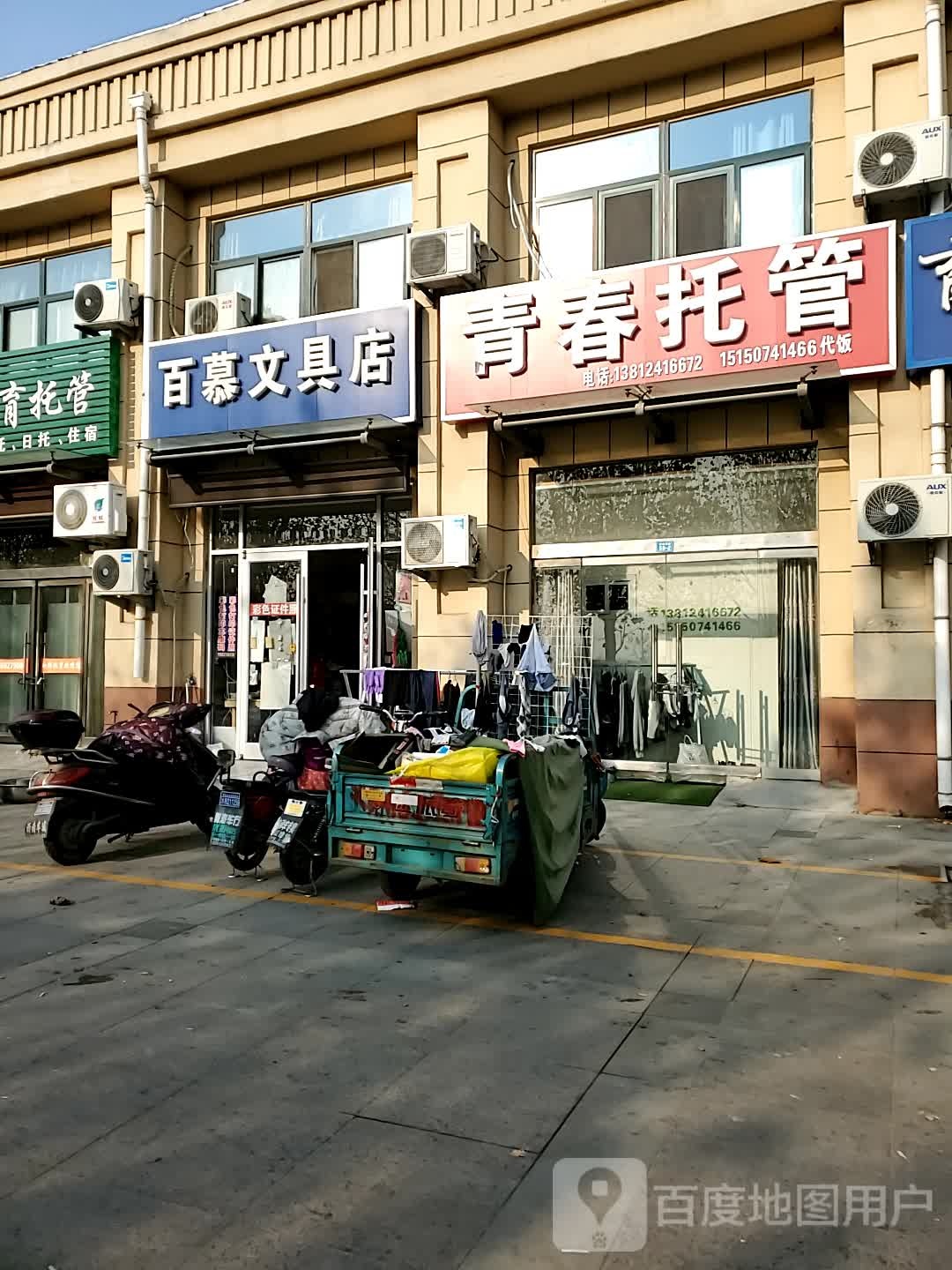 百慕文具店