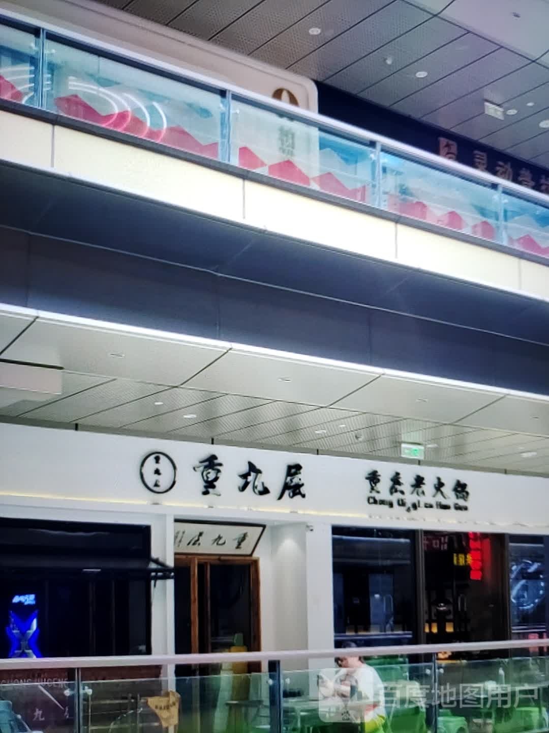 重九层重庆火火锅(金华联购物中心时代购物中心店)