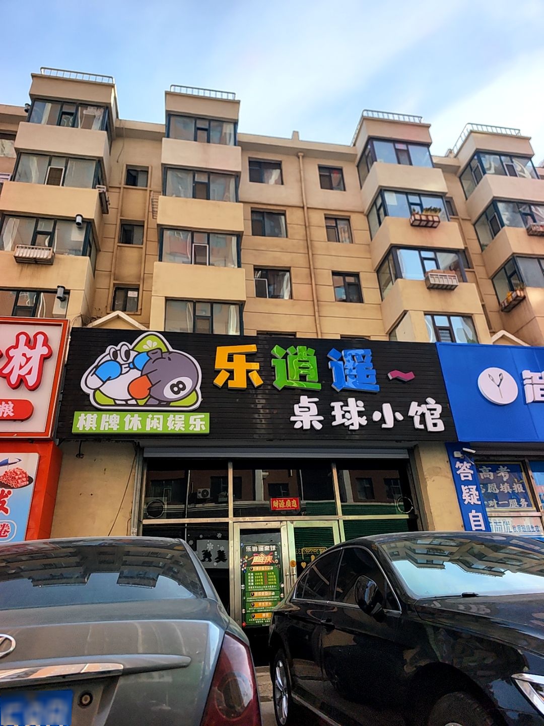 乐逍遥-桌球小馆