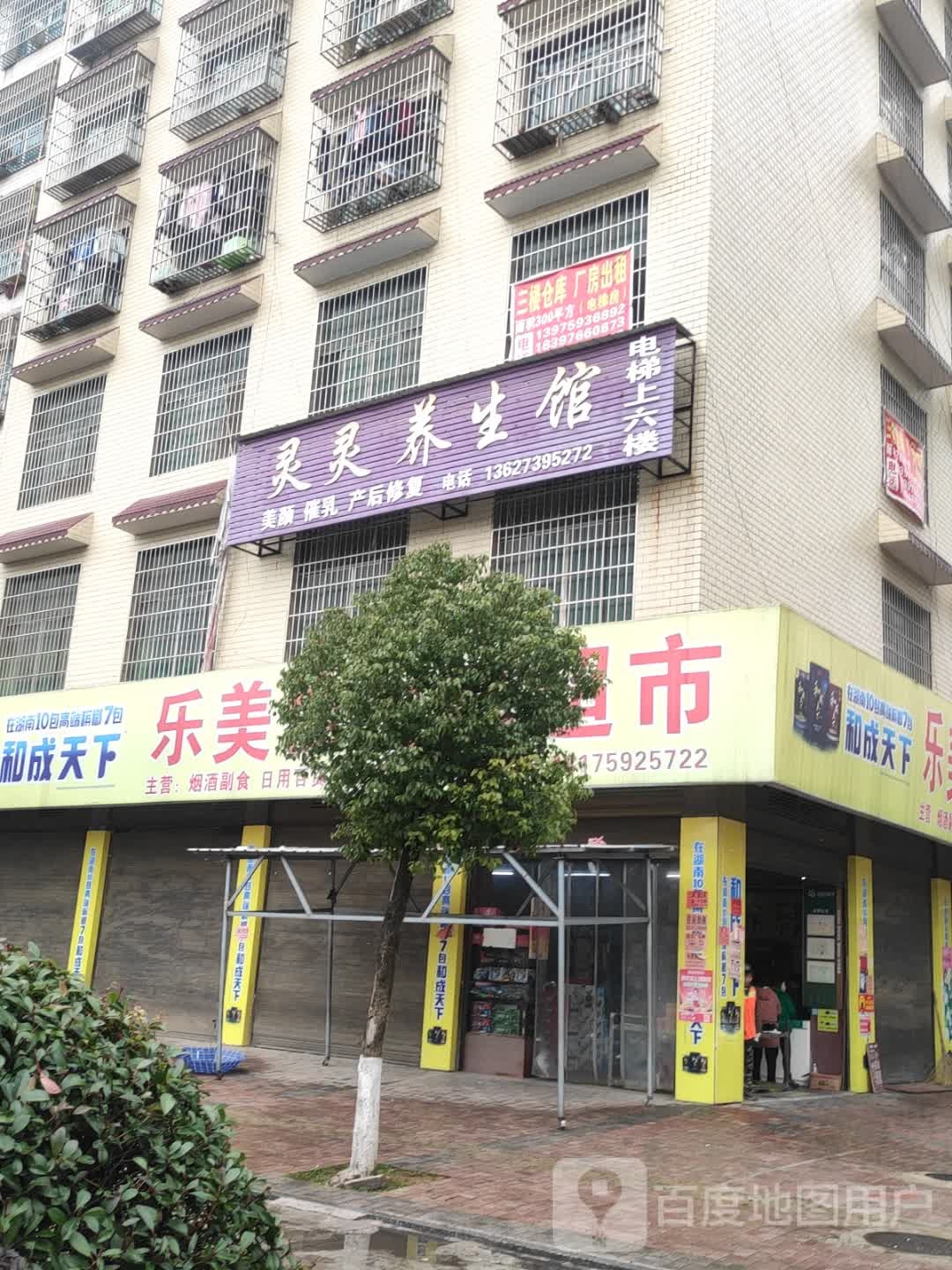 灵灵养生馆