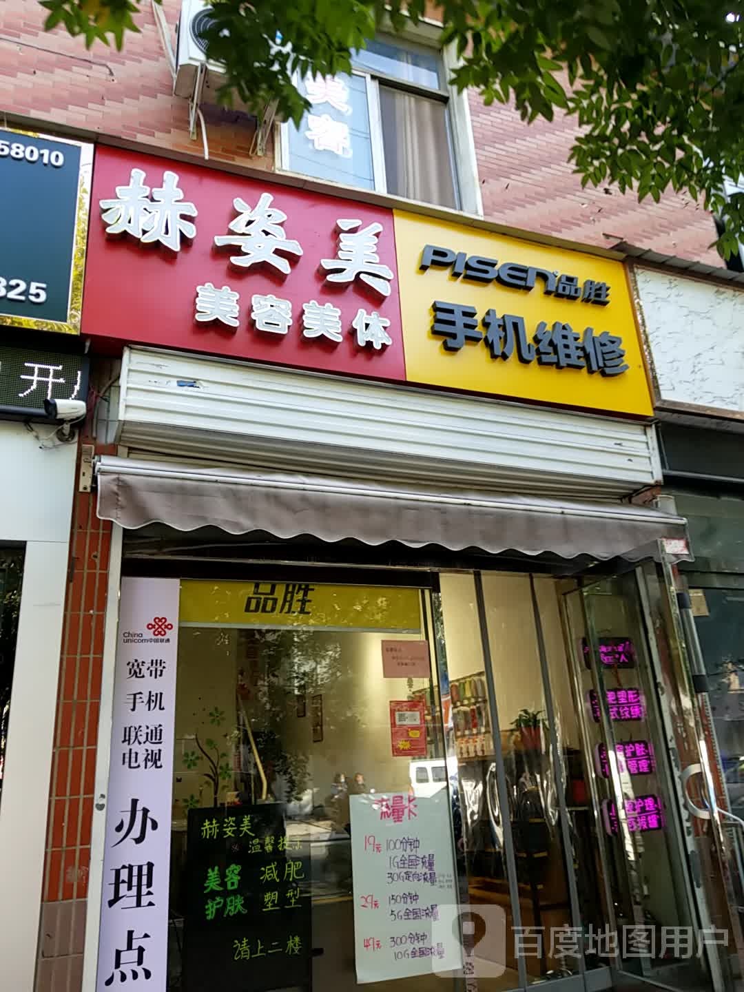 赫姿美美容美体