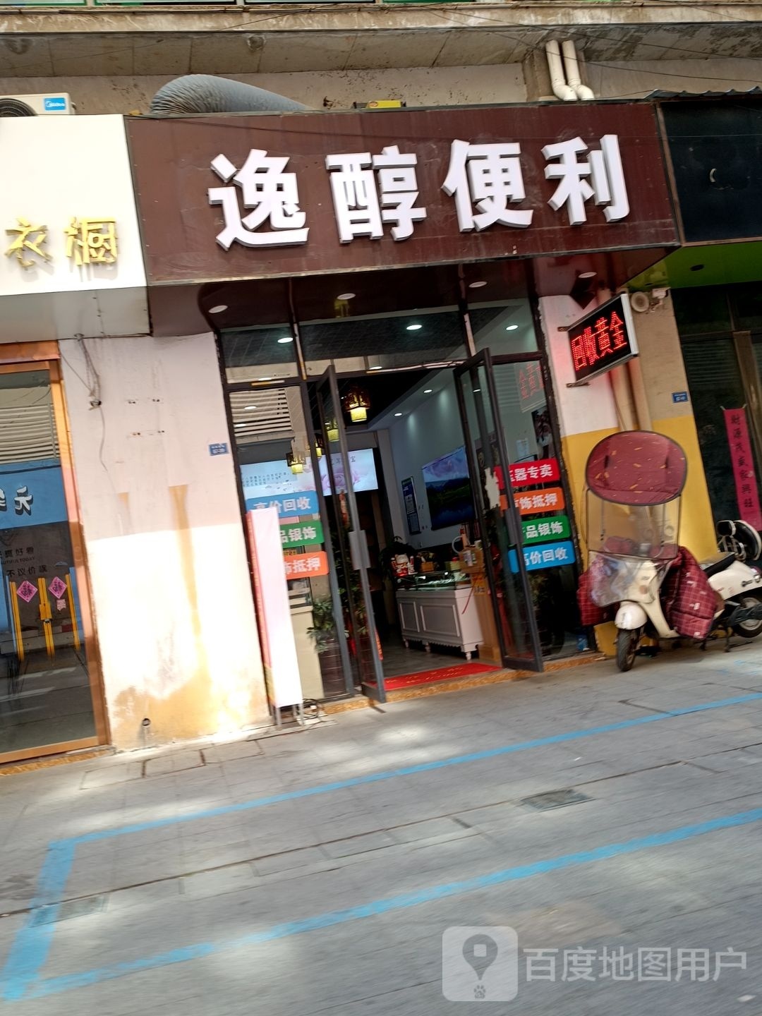 逸醇便利