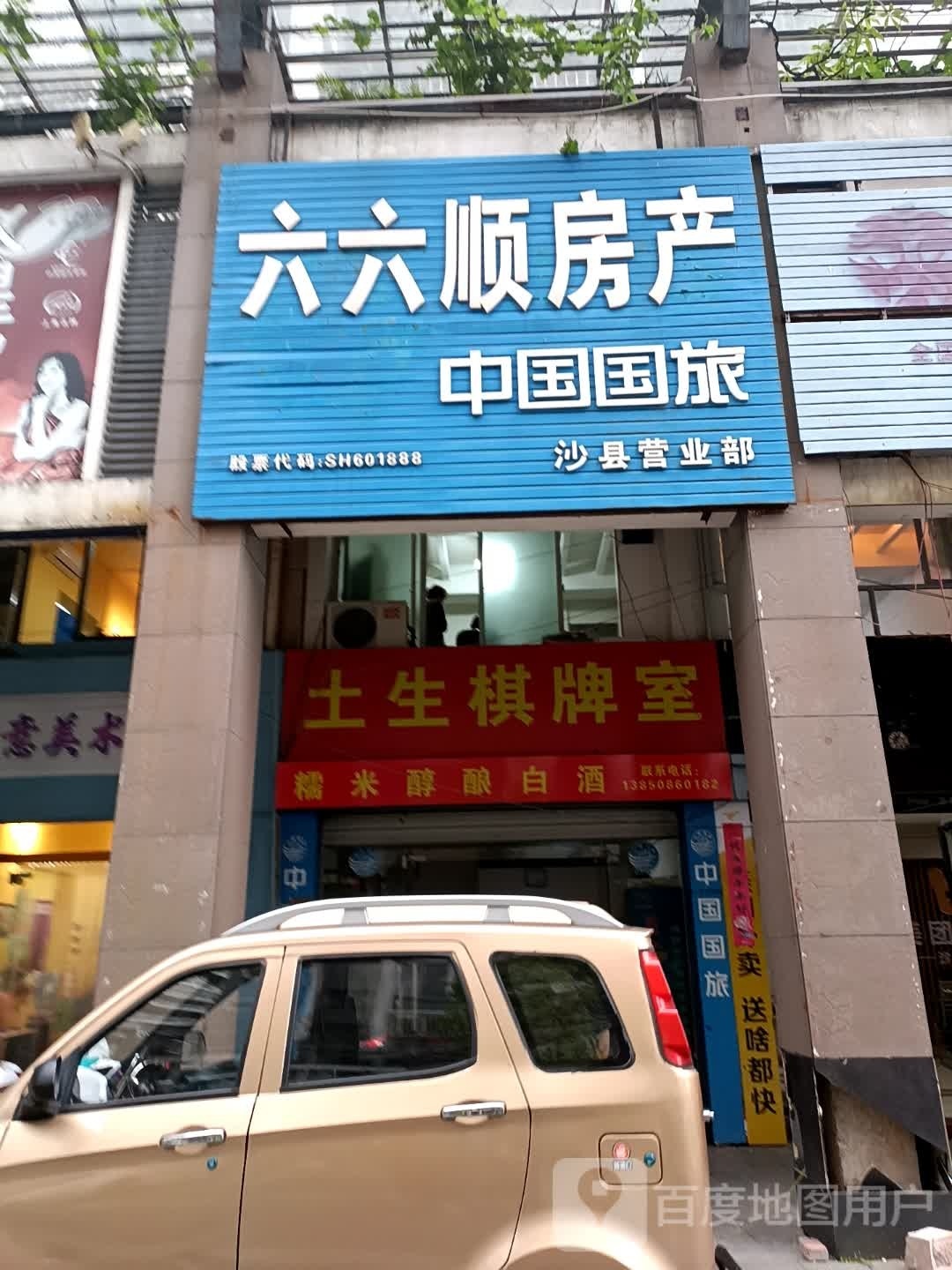 土山棋牌室