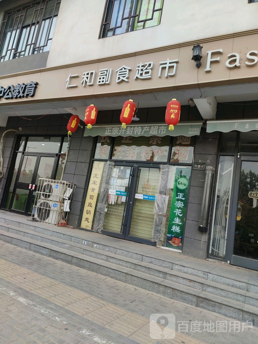 仁和副食超市(豪中苑小区店)