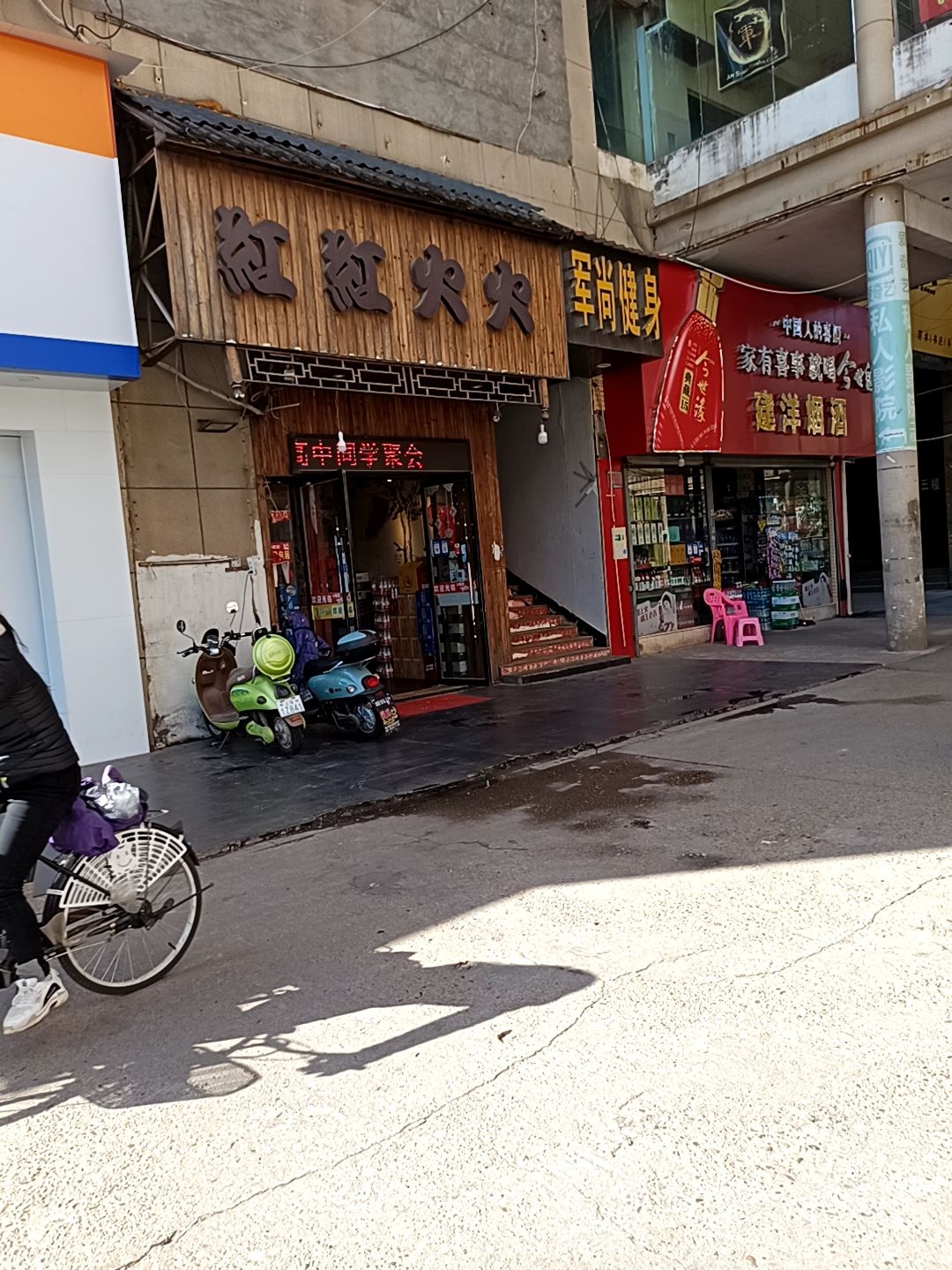 军上健身(芝山店)