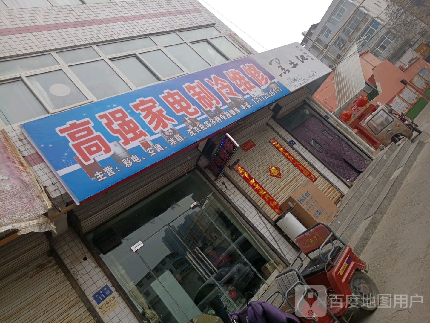 高强家电制冷维修