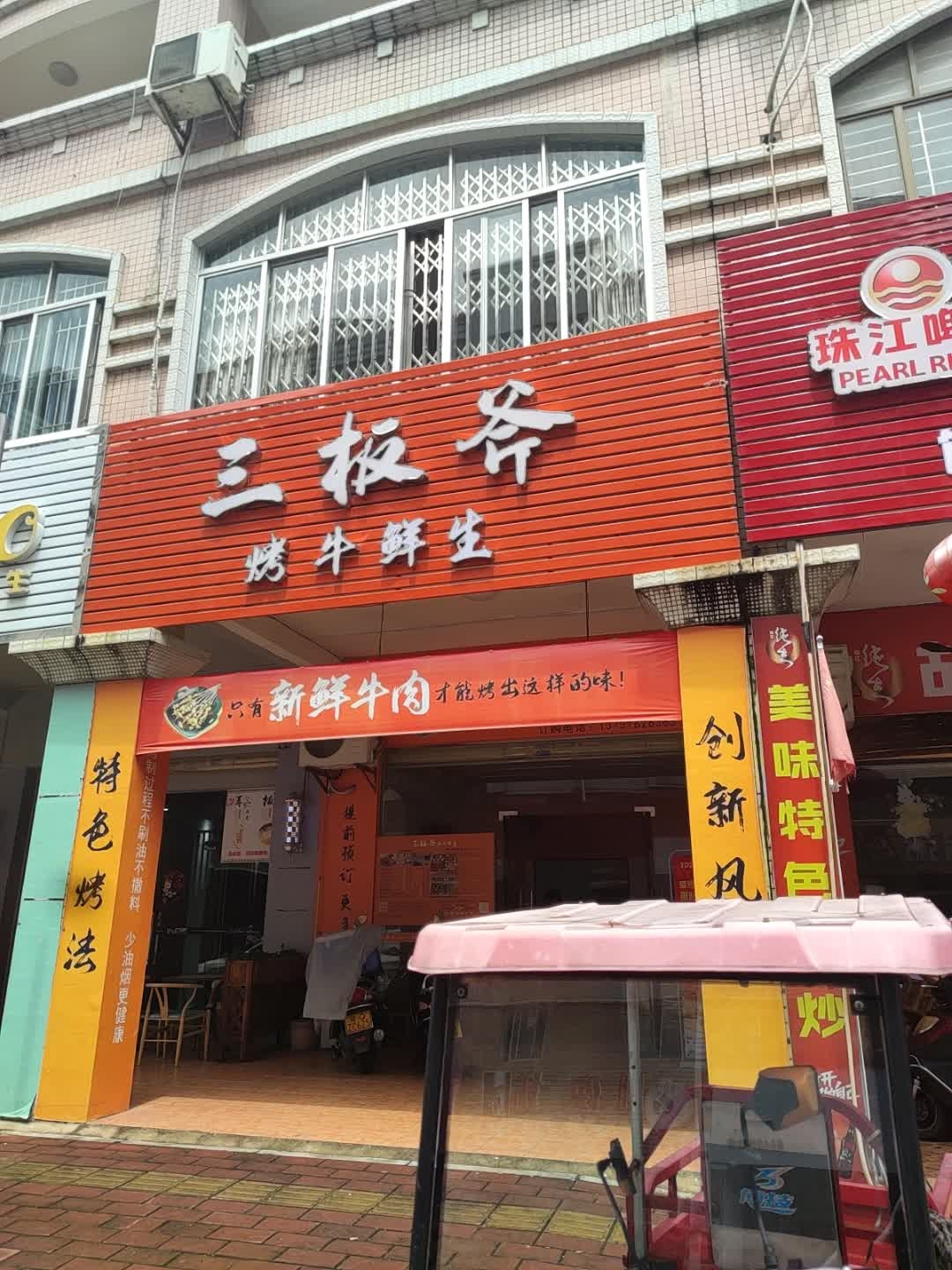 三板斧烤牛鲜生(阳春店)