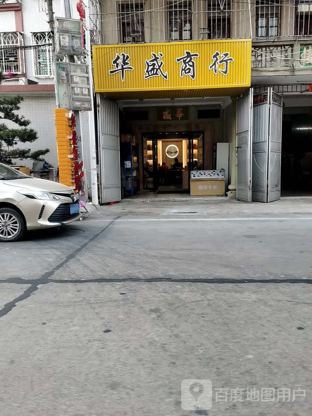 华胜商行(田桥路店)