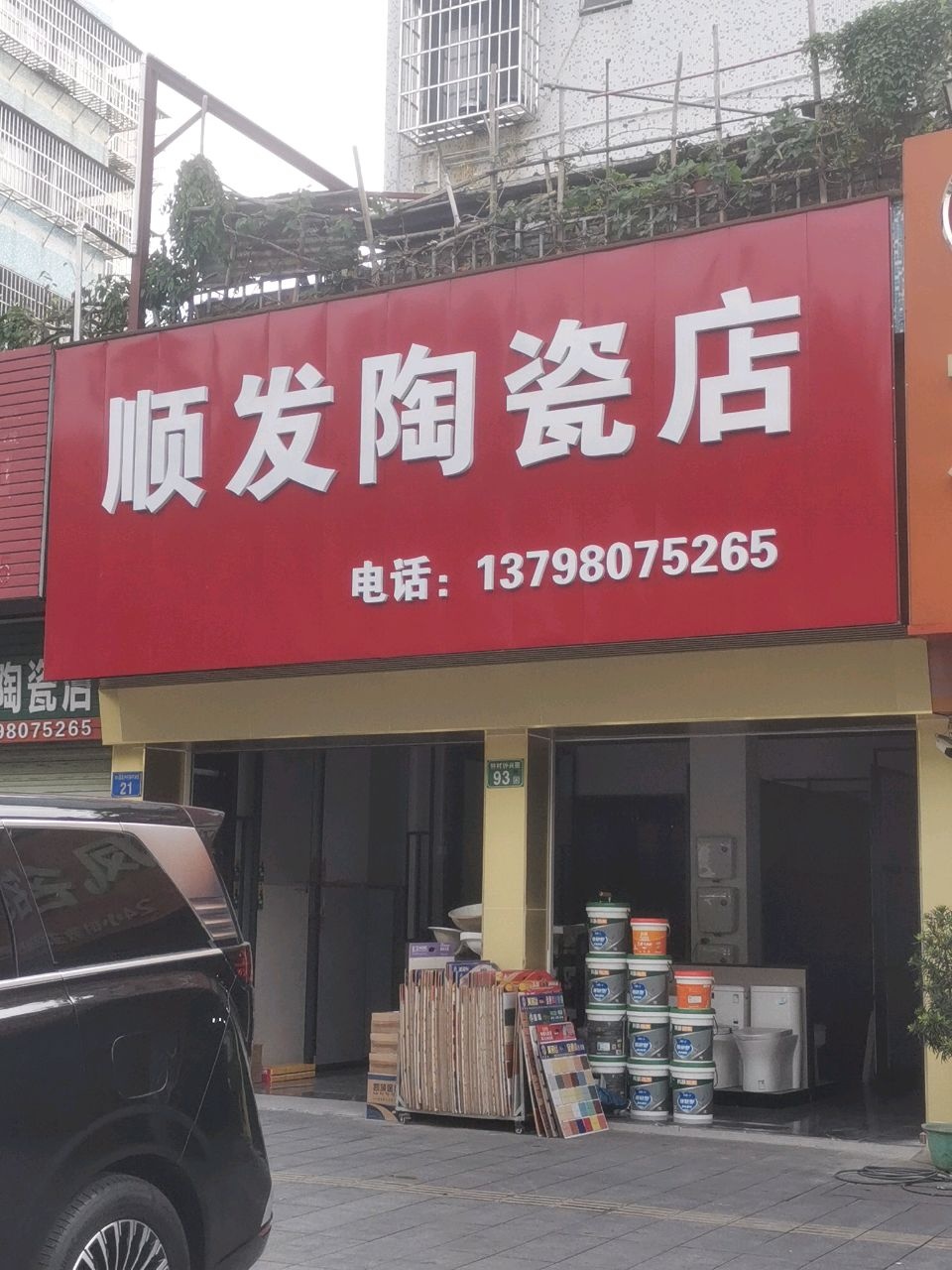 顺发陶瓷店