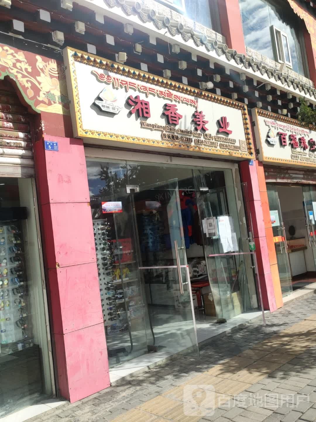 湘乡美业(贡巴路店)