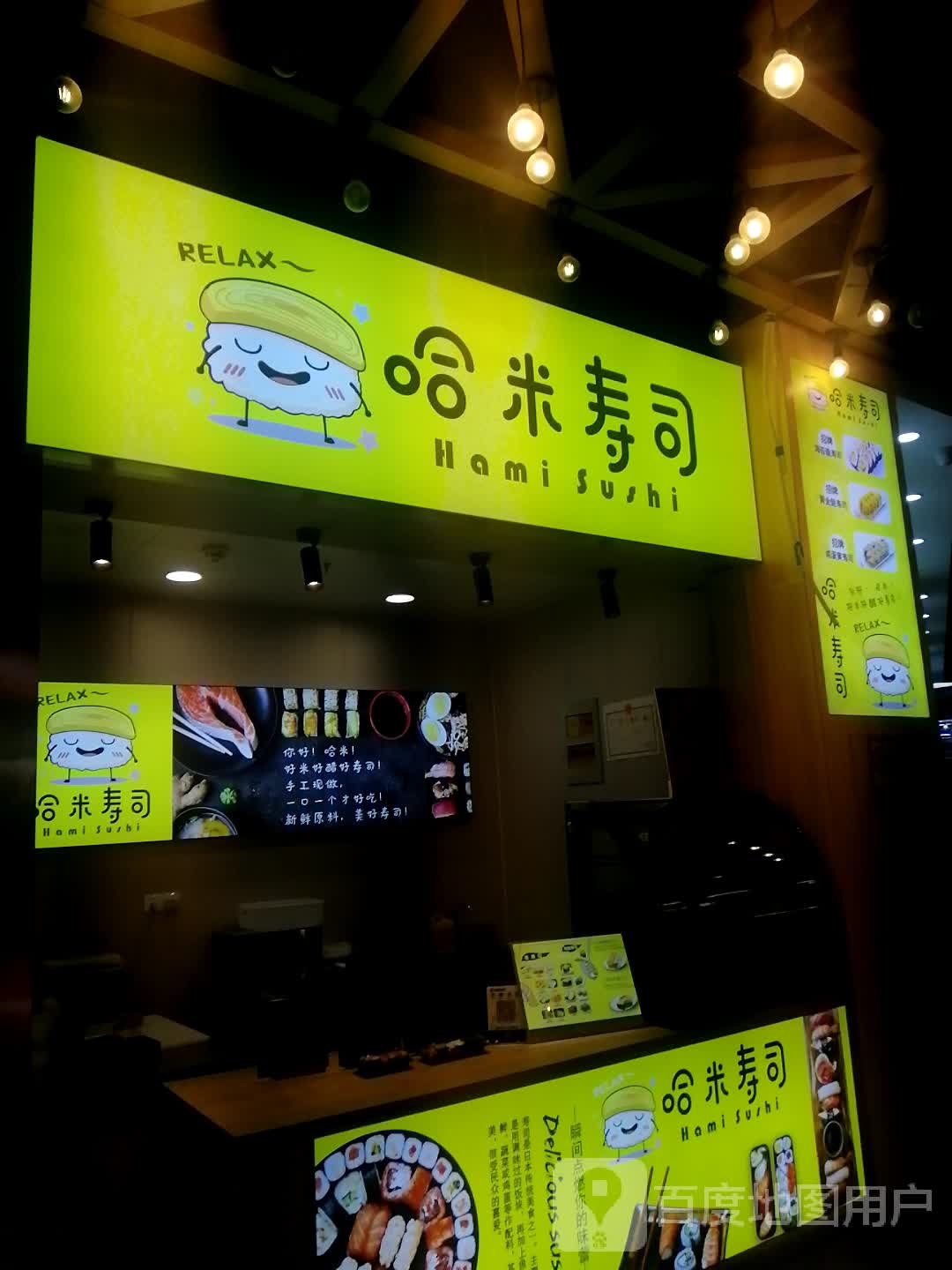 哈米寿司(万达小吃街店)
